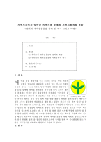 지역사회에서 일어난 지역사회 문제와 지역사회개발 운동 -  한국의 새마을운동을 통해 본 과거 그리고 미래 -1