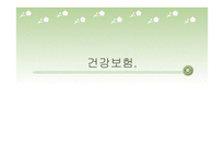 건강보험 - 건강보험의 정의와 개념 -1
