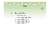 건강보험 - 건강보험의 정의와 개념 -2