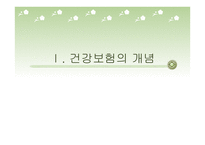 건강보험 - 건강보험의 정의와 개념 -6