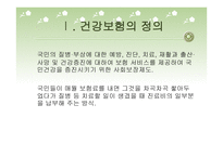 건강보험 - 건강보험의 정의와 개념 -7