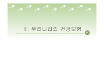 건강보험 - 건강보험의 정의와 개념 -19