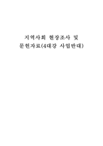 지역사회 현장조사 및 문헌자료(4대강 사업반대) -1