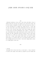 고령화 사회에 지역사회가 나아갈 방향에 대해서 -1