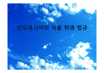 인도네시아의 식품 위생 법규 -1