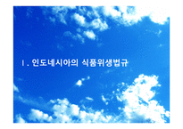 인도네시아의 식품 위생 법규 -3
