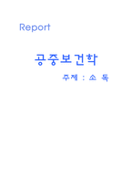 공중보건학 - 소독에관하여 -1