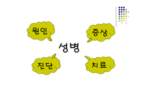 성의 과학 개론-성병에 관하여 -2