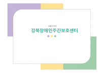 재활간호학 - 강북장애인 주간 보호센터 -1