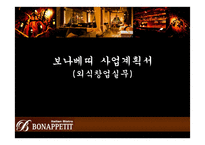 사업계획서 - 와인레스토랑 -1