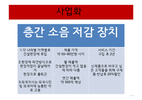 사업계획서 - 층간 소음 저감 장치 -11