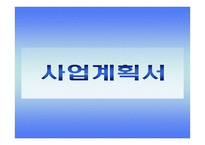 사업계획서 - 부동산개발 -1
