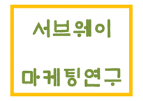 서브웨이 마케팅 PPT - 서브웨이 SUBWAY 기업분석,성공요인,3C분석과 서브웨이 SWOT분석및 마케팅전략분석과 새로운 미래전략제언 PPT -1