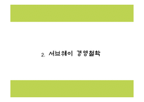 서브웨이 마케팅 PPT - 서브웨이 SUBWAY 기업분석,성공요인,3C분석과 서브웨이 SWOT분석및 마케팅전략분석과 새로운 미래전략제언 PPT -6