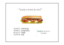 서브웨이 마케팅 PPT - 서브웨이 SUBWAY 기업분석,성공요인,3C분석과 서브웨이 SWOT분석및 마케팅전략분석과 새로운 미래전략제언 PPT -7