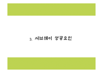 서브웨이 마케팅 PPT - 서브웨이 SUBWAY 기업분석,성공요인,3C분석과 서브웨이 SWOT분석및 마케팅전략분석과 새로운 미래전략제언 PPT -8