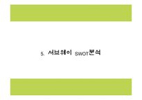 서브웨이 마케팅 PPT - 서브웨이 SUBWAY 기업분석,성공요인,3C분석과 서브웨이 SWOT분석및 마케팅전략분석과 새로운 미래전략제언 PPT -14