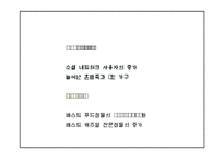 서브웨이 마케팅 PPT - 서브웨이 SUBWAY 기업분석,성공요인,3C분석과 서브웨이 SWOT분석및 마케팅전략분석과 새로운 미래전략제언 PPT -16