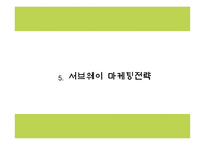 서브웨이 마케팅 PPT - 서브웨이 SUBWAY 기업분석,성공요인,3C분석과 서브웨이 SWOT분석및 마케팅전략분석과 새로운 미래전략제언 PPT -17