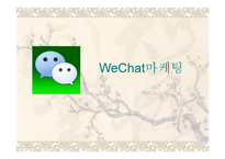 WeChat마케팅 -1