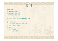 WeChat마케팅 -2