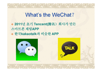 WeChat마케팅 -3