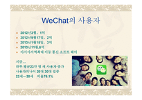 WeChat마케팅 -4
