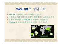WeChat마케팅 -6