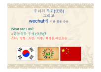 WeChat마케팅 -7