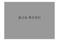 광고와 촉진관리 -1