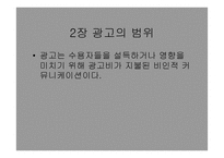 광고와 촉진관리 -2