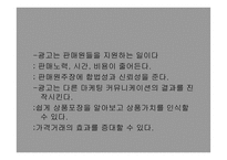광고와 촉진관리 -6