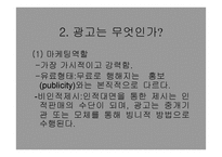 광고와 촉진관리 -8
