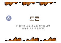 프로스포츠와 연봉 -11