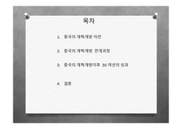 개혁개방 30여년의 중국경제의 성장 -2