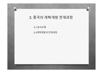 개혁개방 30여년의 중국경제의 성장 -9