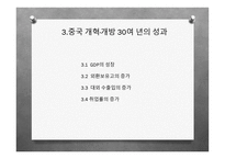 개혁개방 30여년의 중국경제의 성장 -20
