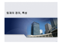 조직행동론-팀의 도입과 운영 -2