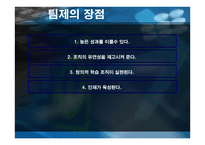 조직행동론-팀의 도입과 운영 -8