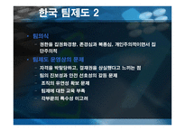 조직행동론-팀의 도입과 운영 -18