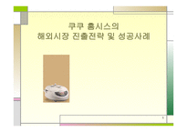 쿠쿠 홈시스의 해외시장 진출전략 및 성공사례 -1
