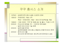 쿠쿠 홈시스의 해외시장 진출전략 및 성공사례 -3