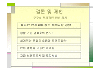 쿠쿠 홈시스의 해외시장 진출전략 및 성공사례 -17