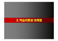 소비자 행동론-학습 -9