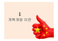 중국 개혁개방의 성과- 경제적 성과를 중심으로 -3