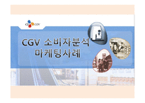 CGV 소비자분석 마케팅사례 -1