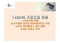 CGV 소비자분석 마케팅사례 -3
