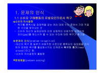 문제의 인식, 정보의 탐색 -4
