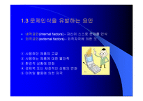 문제의 인식, 정보의 탐색 -7