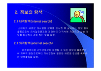 문제의 인식, 정보의 탐색 -12